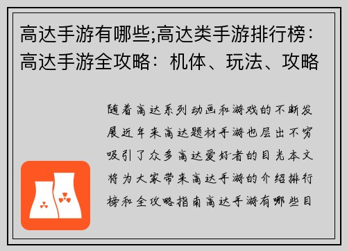 高达手游有哪些;高达类手游排行榜：高达手游全攻略：机体、玩法、攻略大全