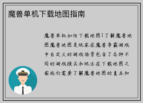 魔兽单机下载地图指南