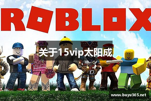 关于15vip太阳成